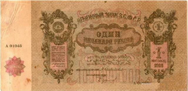 Банкнота в один миллиард рублей